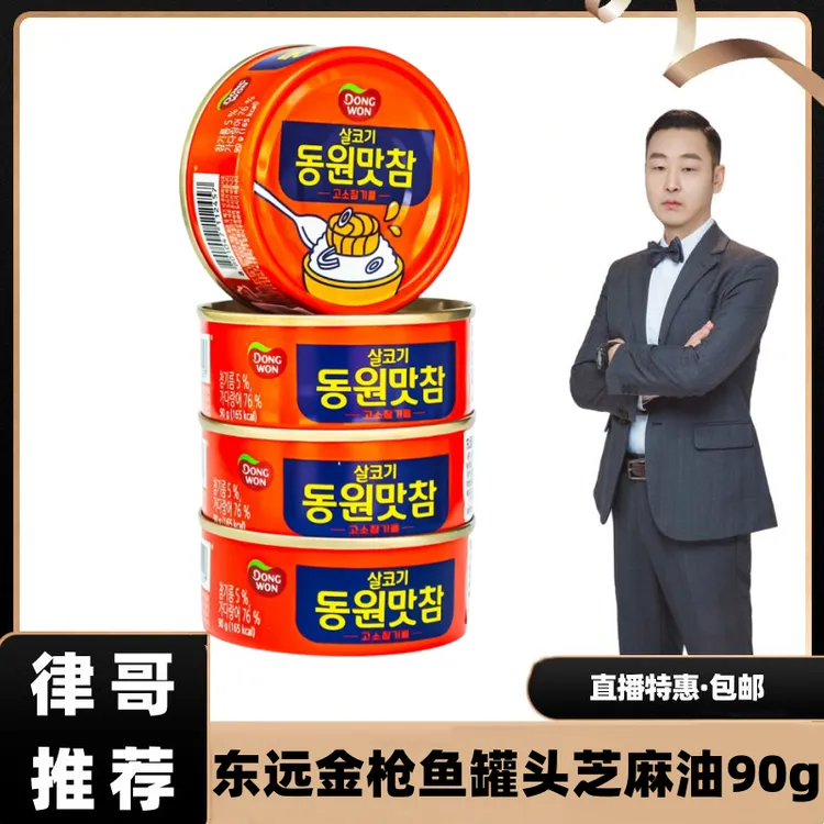 【律哥推荐】韩国进口东远金枪鱼罐头芝麻油味90g 拌饭沙拉用