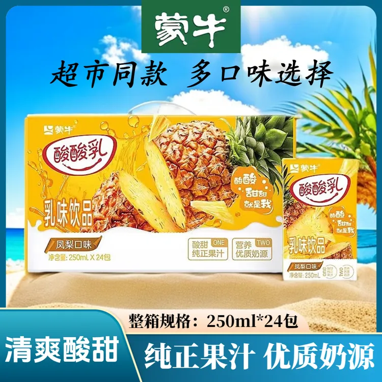 9月蒙牛酸酸乳饮品酸奶凤梨草莓原味250ml×24包多口味包装随机