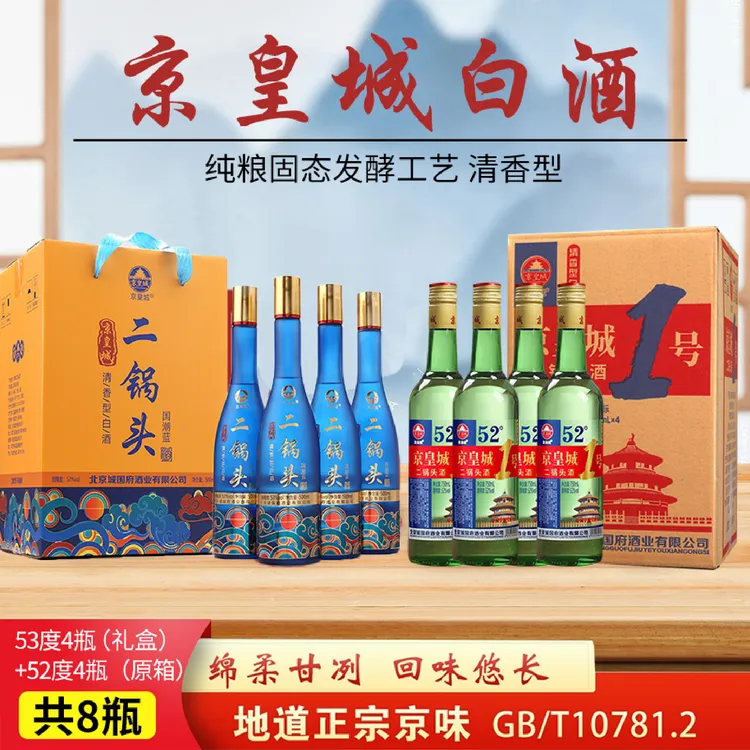 京皇城【4瓶礼盒+4瓶】二锅头国潮蓝清香白酒纯粮京皇城1号组合两箱