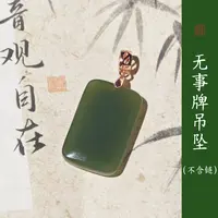 张焱老师专属 天然和田玉无事牌吊坠 百搭时尚简约