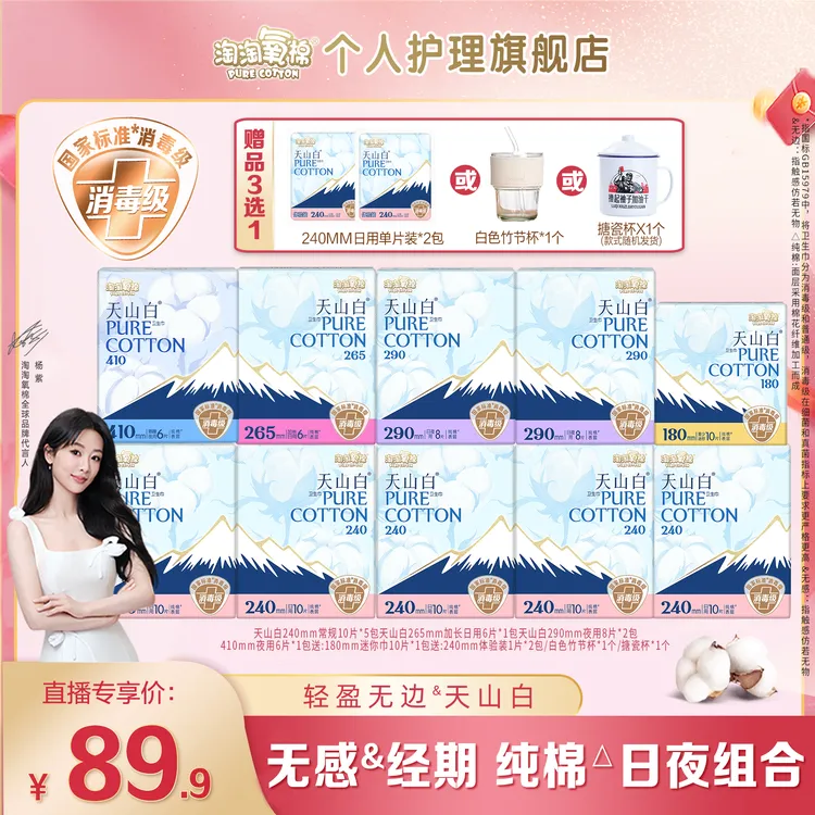 【国标消毒级】淘淘氧棉天山白消毒级纯棉卫生巾亲肤日夜组合卫生巾