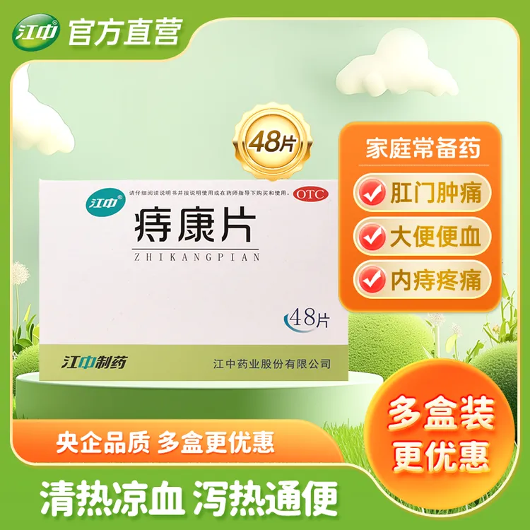 江中痔康片0.3g*48片痔疮片男女便秘治疗大便出血清热通便肛门肿痛