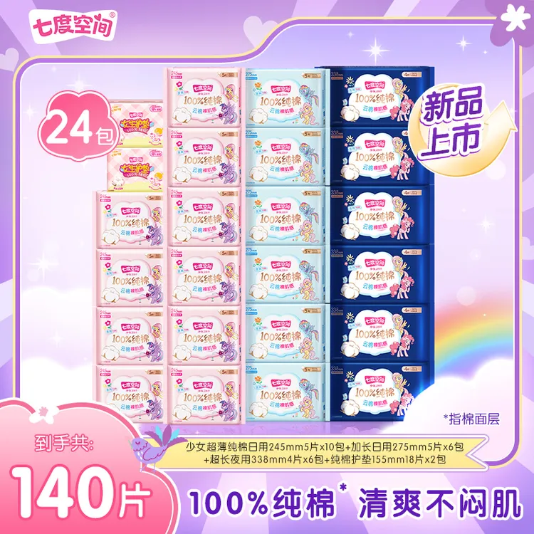 【囤货套组】七度空间少女超薄小马宝莉联名系列卫生巾24包140片N