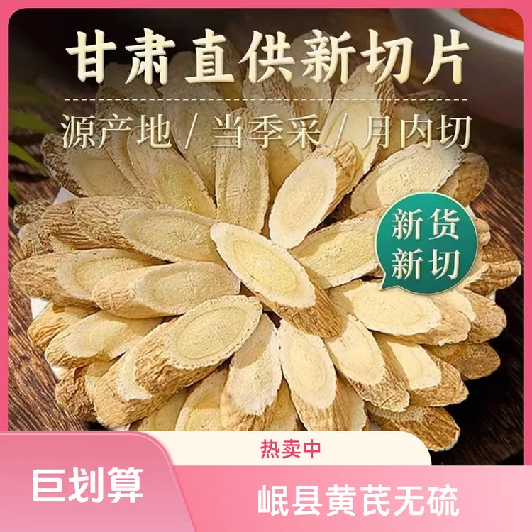 甘肃岷县黄芪大片无硫北芪片原产地主根切片泡水煲汤炖肉食用