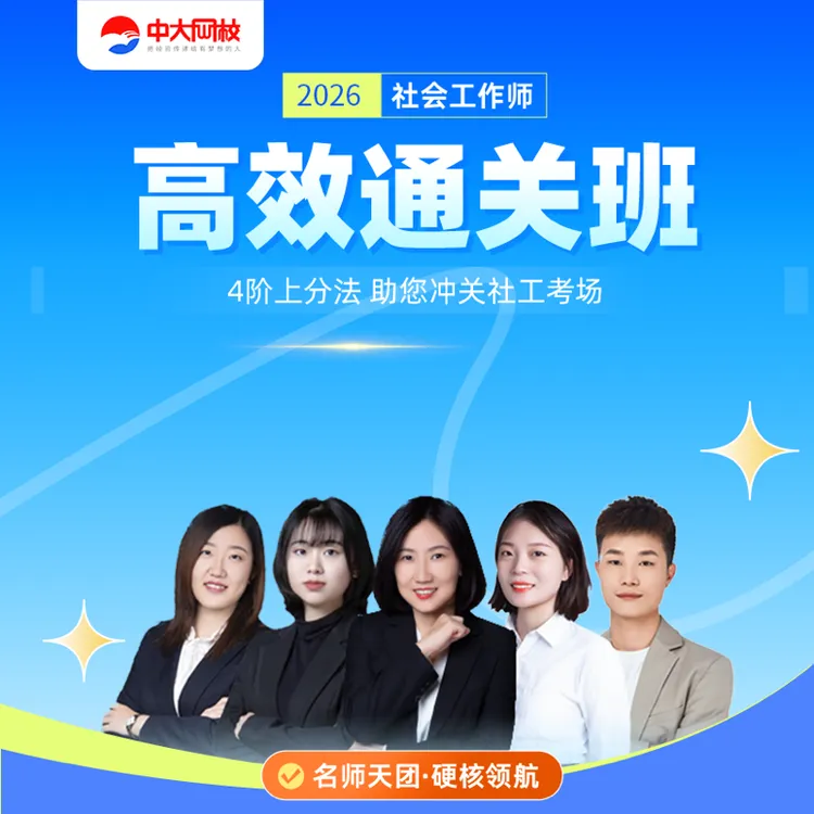 2026初中级社工高效通关班