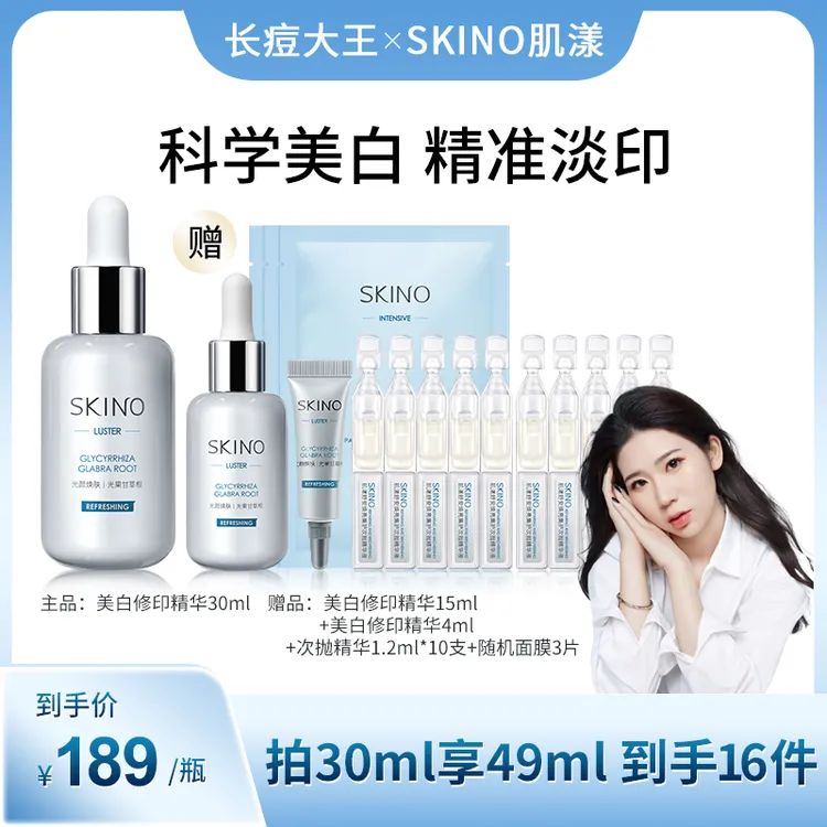 【美白淡印】SKINO肌漾美白修印精华 淡化红黑褐痘印烟酰胺精华推荐