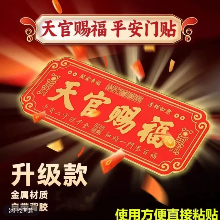 【先生推荐】高档正品蛇年天官赐福门贴乔迁入户门自粘金属贴饰挂饰