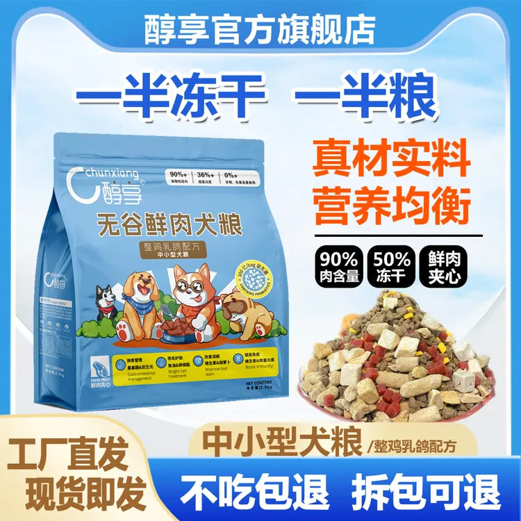 醇享无谷鲜肉50%冻干狗粮低敏营养吸收益生元发育亮毛中小型犬粮