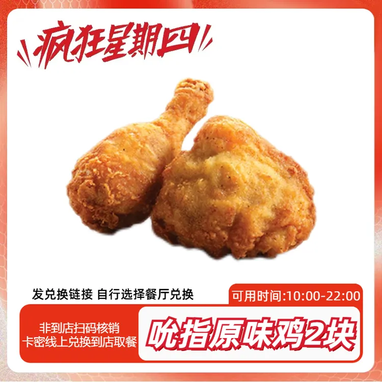 【代下单肯德基疯狂星期四吮指原味鸡2块 仅周四可用自取
