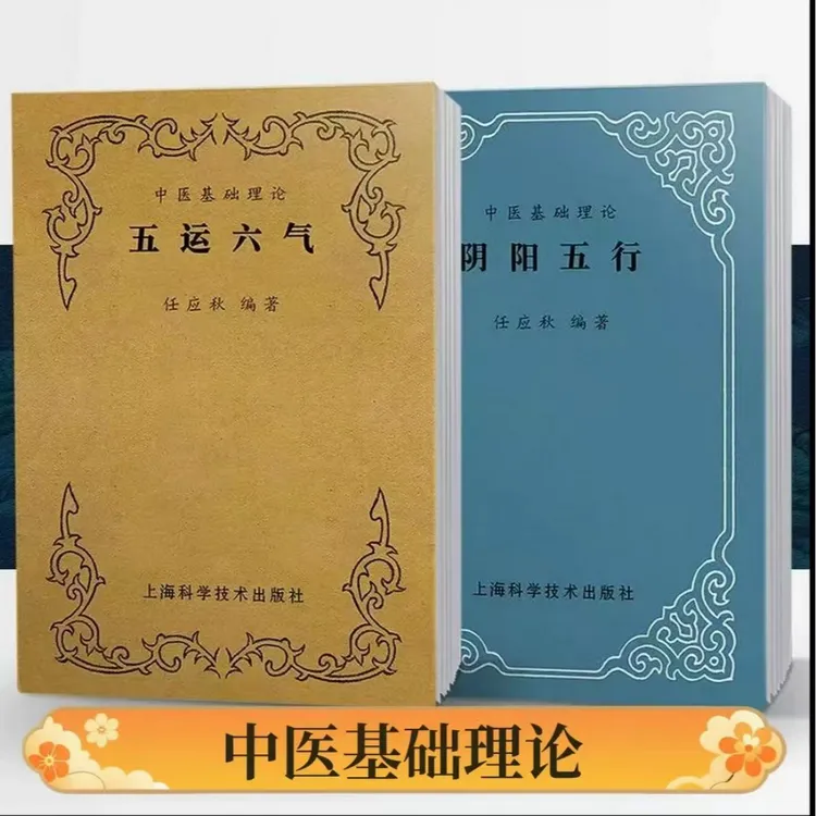 【全2册】五运六气+阴阳五行中医经典入门书籍绝版老中医经典书籍