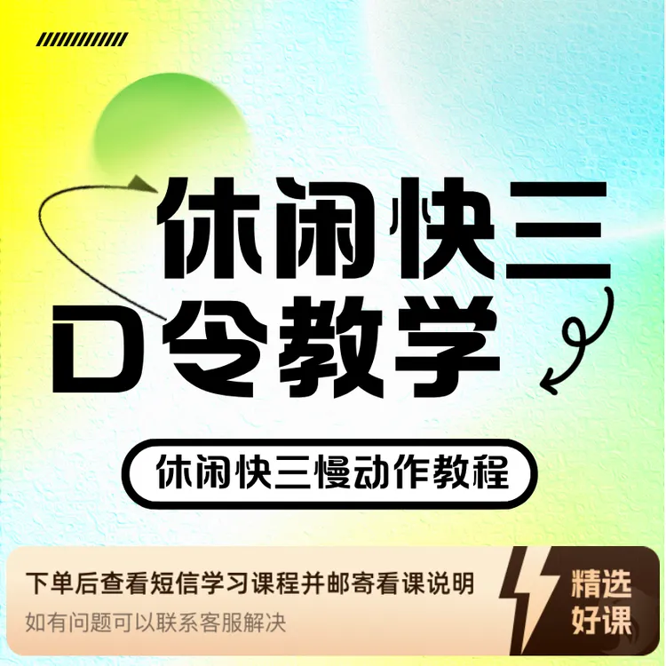 休闲快三口令慢动作细讲（留意短信解锁课程）