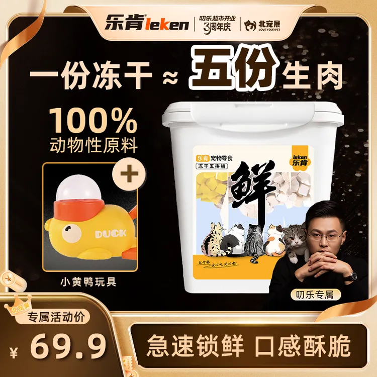 乐肯五拼零食冻干桶高蛋白猫狗通用互动叨乐零食推荐