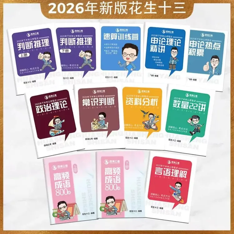 26版花生十三纸质版国考省考行测申论判断推理资料分析言语理解