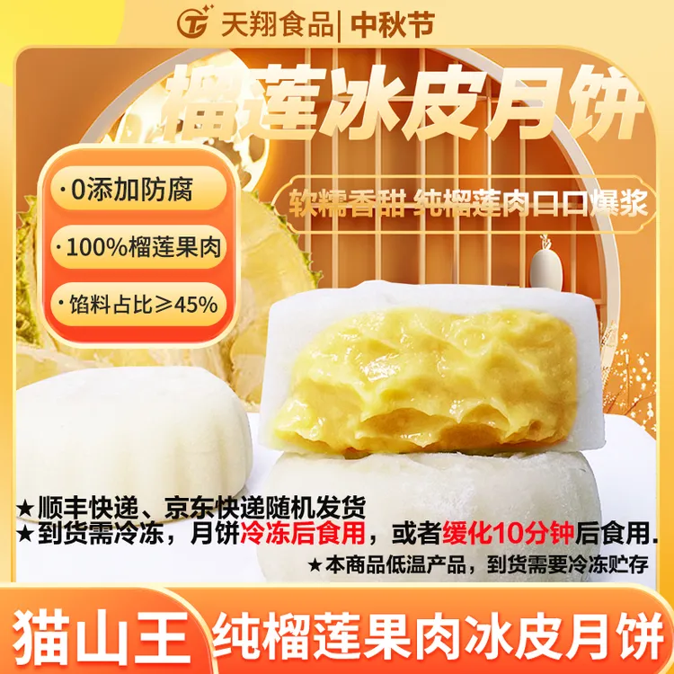 【中秋】榴莲冰皮月饼50克/枚猫山王冰皮月饼榴莲月饼爆浆流心月饼