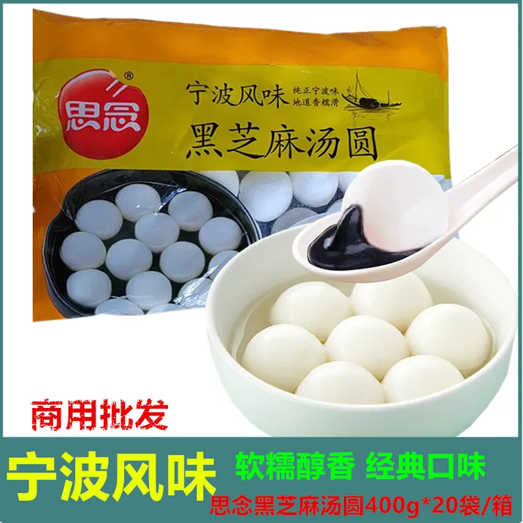 思念汤圆宁波风味黑芝麻汤圆400g/袋元宵速食早餐芝麻汤圆 整箱批