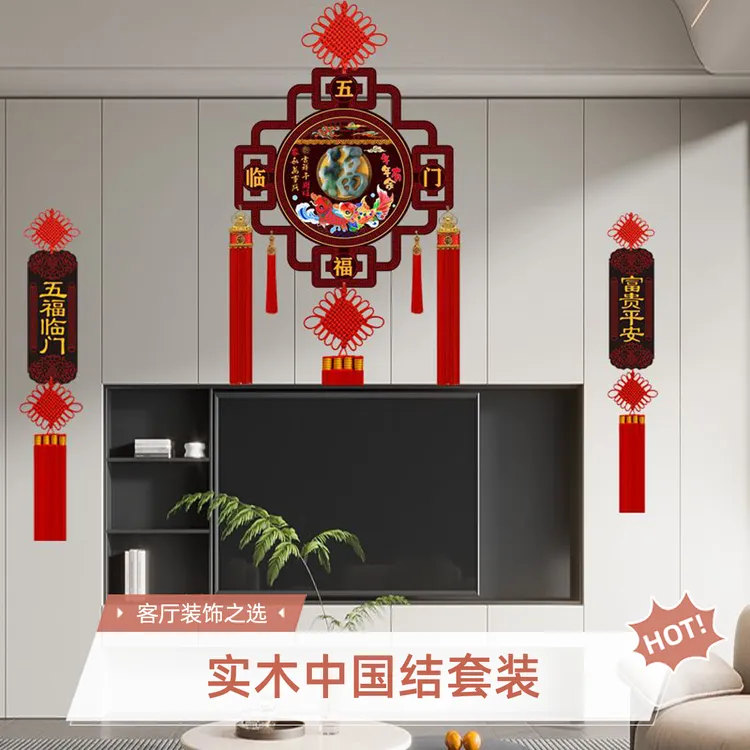 中国结三件套客厅玄关电视背景墙乔迁春节装饰实木中国结福字挂件