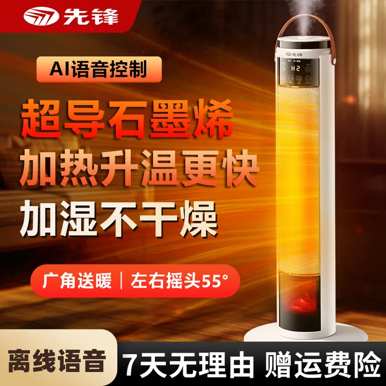 先锋智能语音立式取暖器家用节能省电小太阳卧室暖风机雾化加湿A