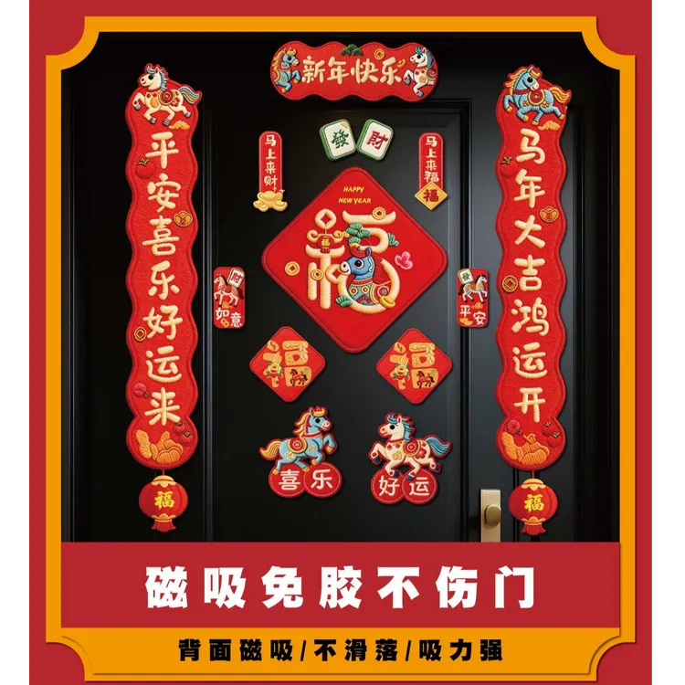 【朵云】（礼袋包装+6个红包）2026年磁吸刺绣风对联新款磁铁对联+冰箱贴j