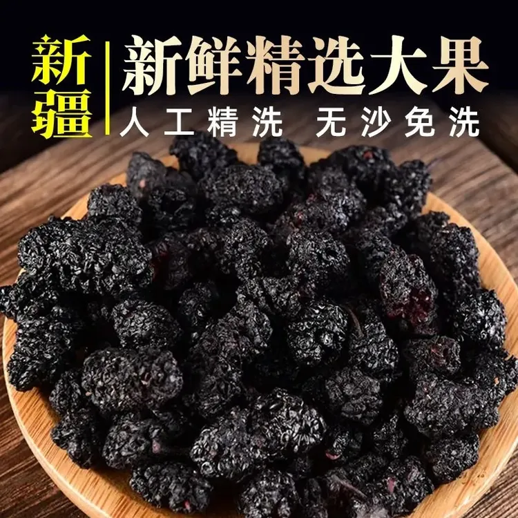 新疆头茬黑桑葚干免洗无沙自然晾晒可干吃可泡茶