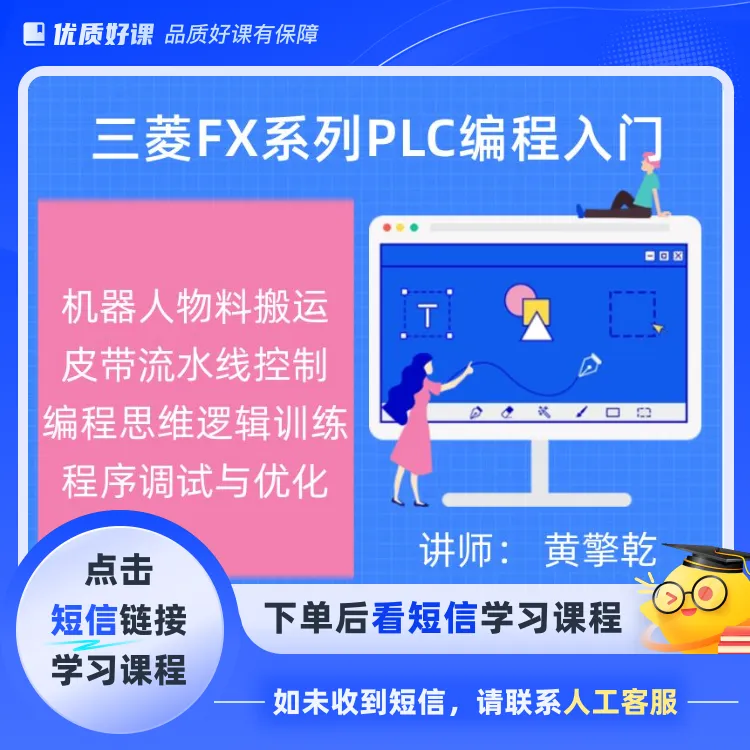 三菱FX系列PLC编程入门 动画教学(点击短信链接学习课程)