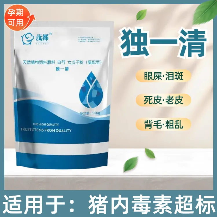 【 独一清 】 清理母猪内毒素 