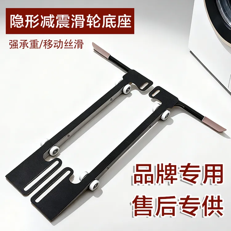 售后通用型隐形可移动底座滚筒堆叠洗衣机滑轮通用升降支架托架