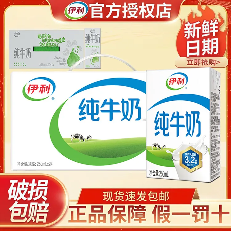 【8月产】伊利纯牛奶250ml*24盒/200ml*24盒整箱全脂营养早餐牛奶