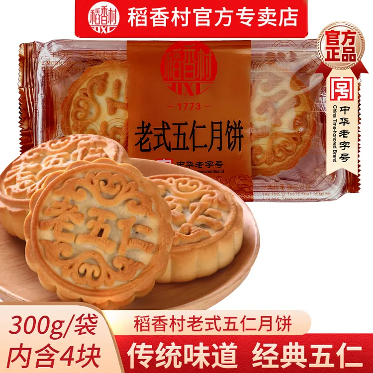 稻香村老式五仁月饼300g五仁月饼老式五仁中秋月饼送老人月饼