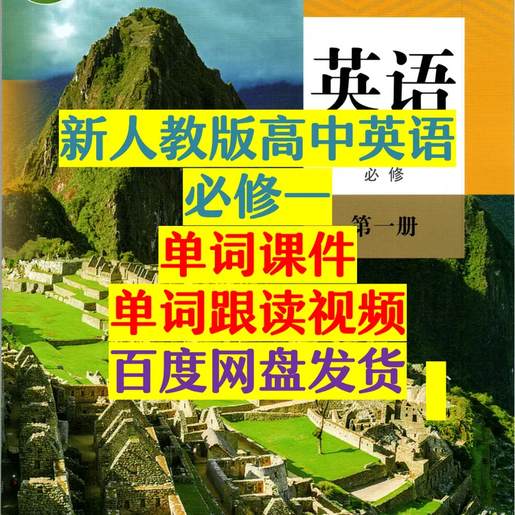 （新人教版高一必修一）单词课件+单词跟读视频
