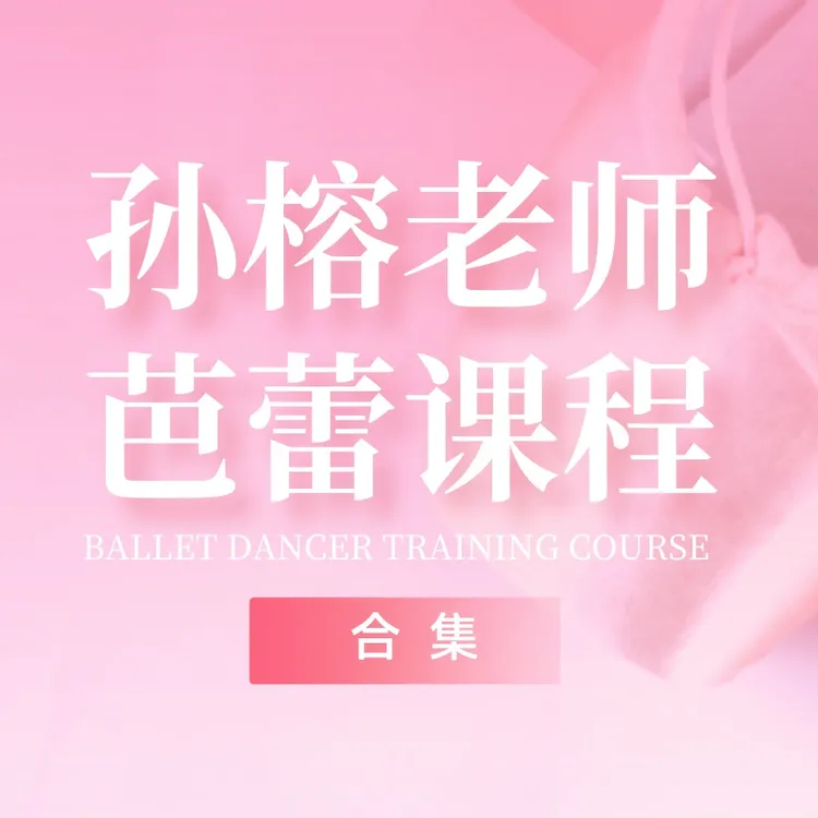 孙榕老师芭蕾专业课合集包