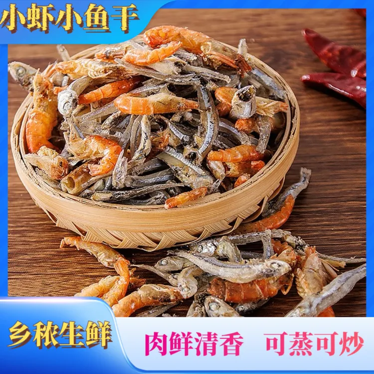 （海水小鱼虾干）海水水无盐小鱼小虾混合装特产海水鱼干货
