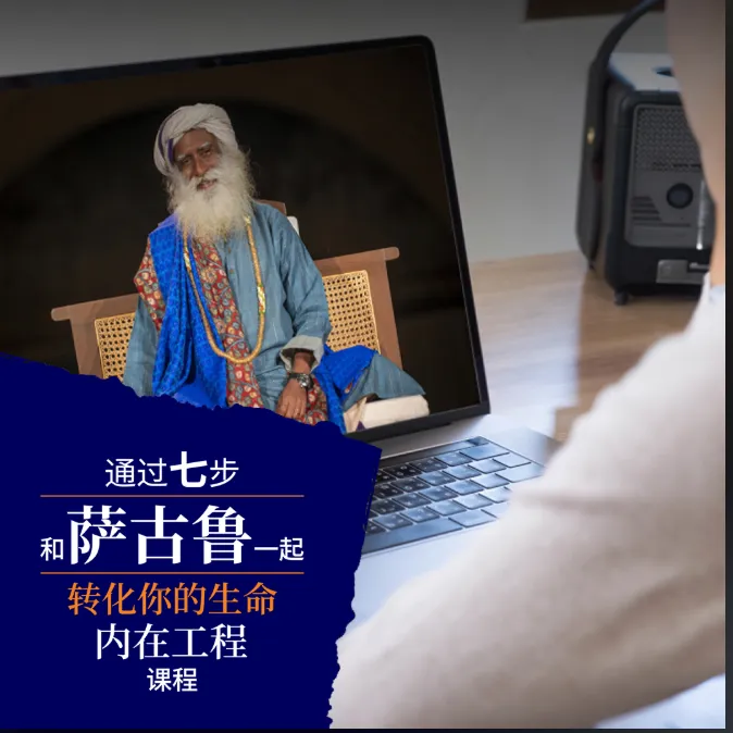 内在工程在线课程，通过七步和萨古鲁一起转化你的生命