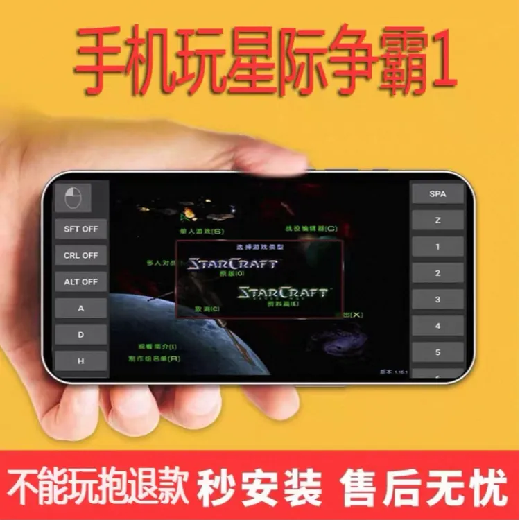 星际争霸1安卓平板直装畅玩 手机游戏安装