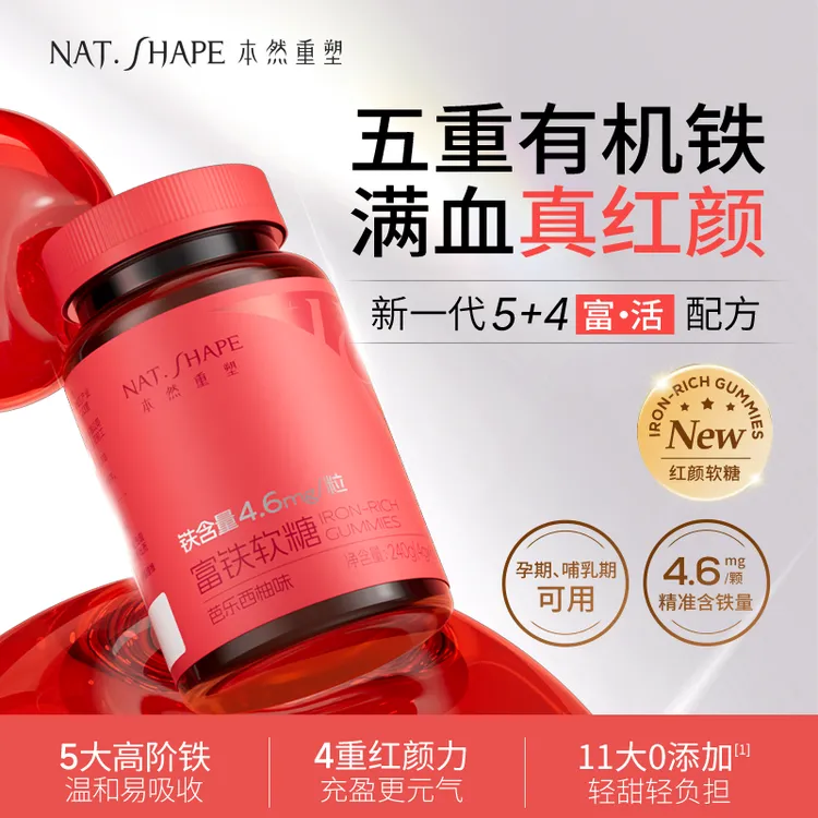 【粉丝福利】本然重塑富铁软糖有机铁高含量女性铁剂血红素60粒/瓶