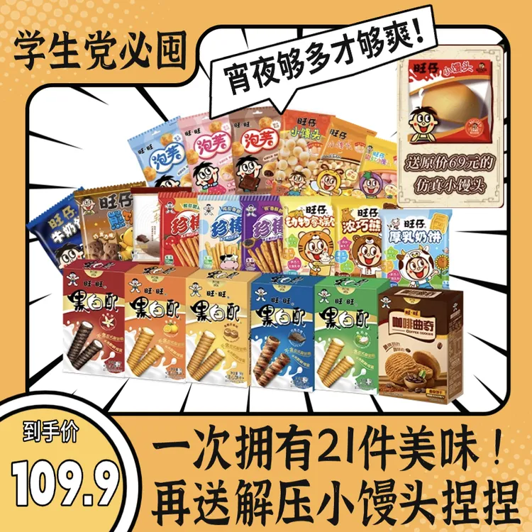 【送解压小馒头捏捏】21件不重样旺仔小馒头旺旺珍棒看剧零食