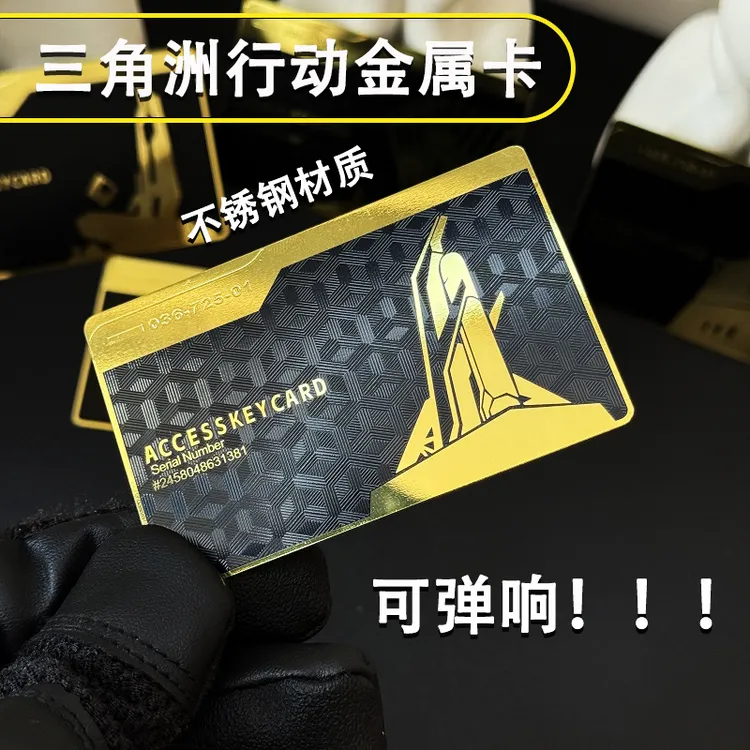 【黑金卡】三角洲行动金属黑卡和PVC周边房卡钥匙卡nfc游戏启动总裁