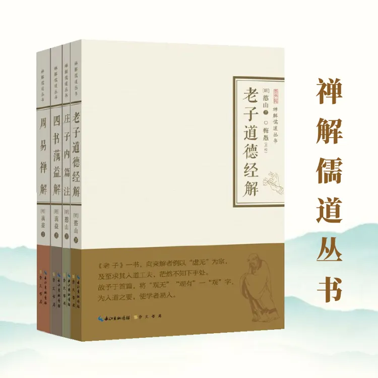 禅解儒道丛书:老子道德经解、庄子、周易、四书 中国哲学书籍