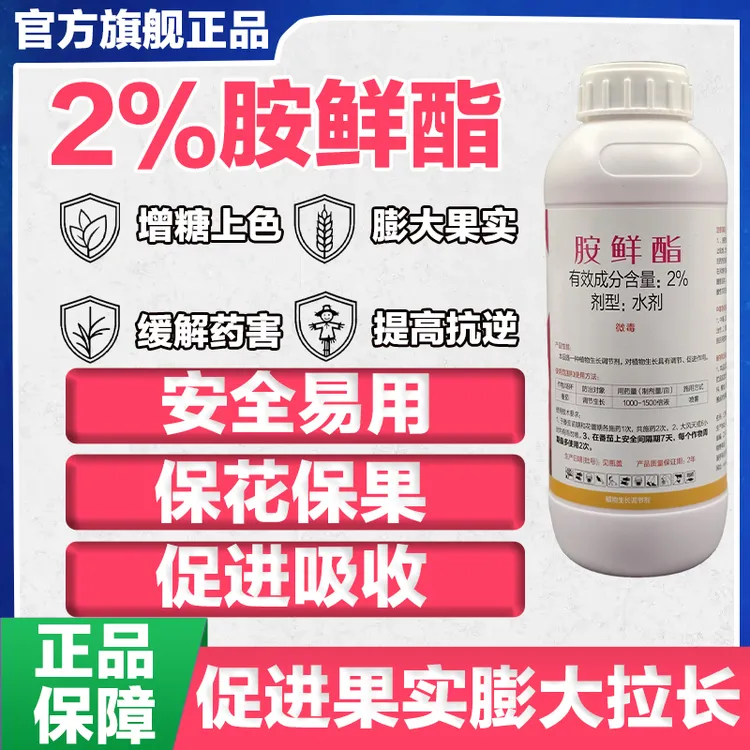 胺鲜酯提质增产膨大果实增强抗逆提高肥效作物调节剂