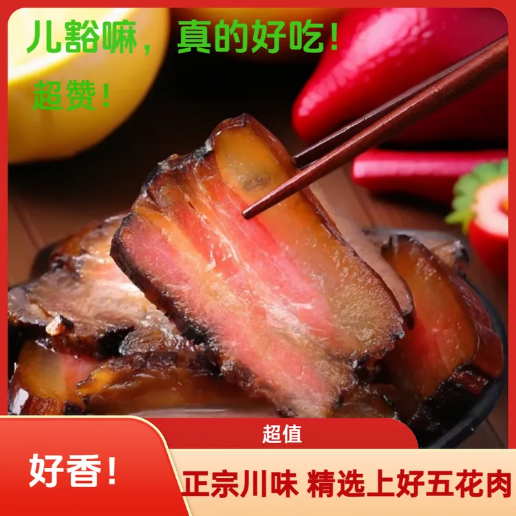 抢3斤腊五花肉 农家精选五花肉 正宗川味烟熏土猪腊肉