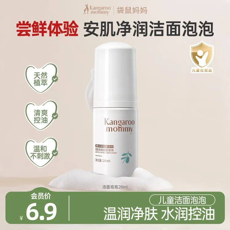 【会员试用】袋鼠妈妈儿童洁面泡泡洗面奶脸部控油清洁青少年中学生