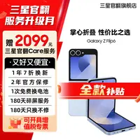 准新品 Samsung/三星 【全款展示机】Z Flip6 折叠手机中秋送礼