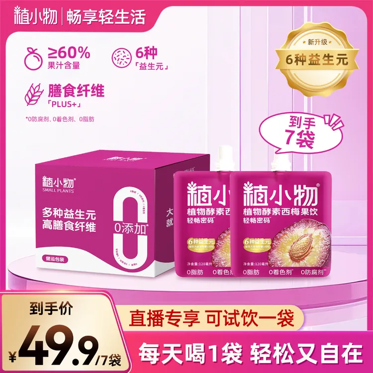 【26年3月10日到期】植小物酵素西梅汁益生元纤维果蔬汁袋装加强版
