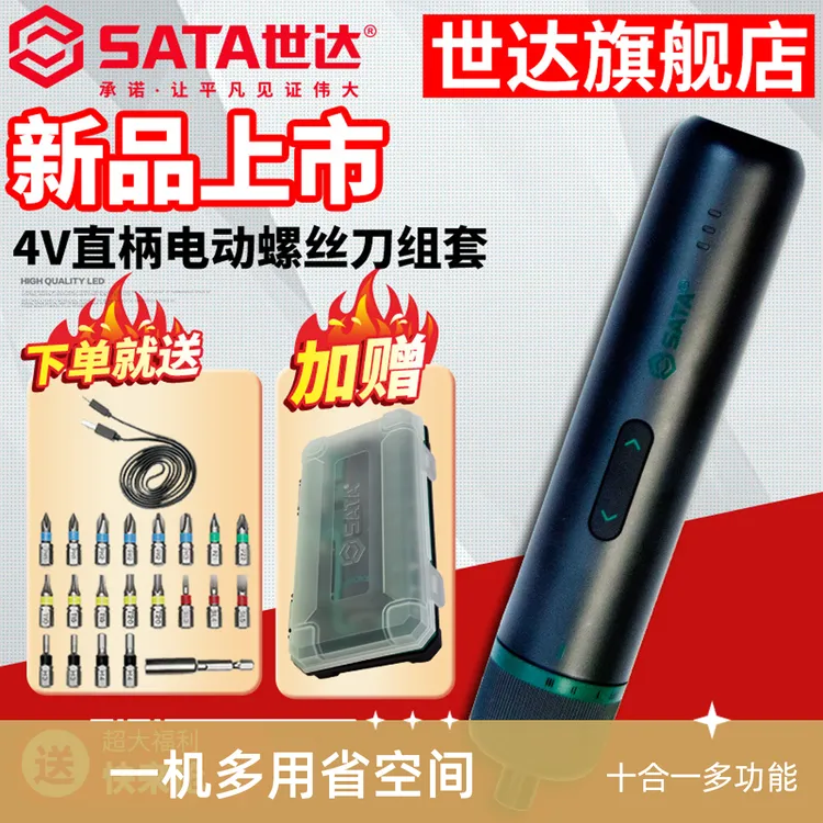 世达/SATA电动螺丝刀多功能锂电电动起子机电批家用改锥螺丝批