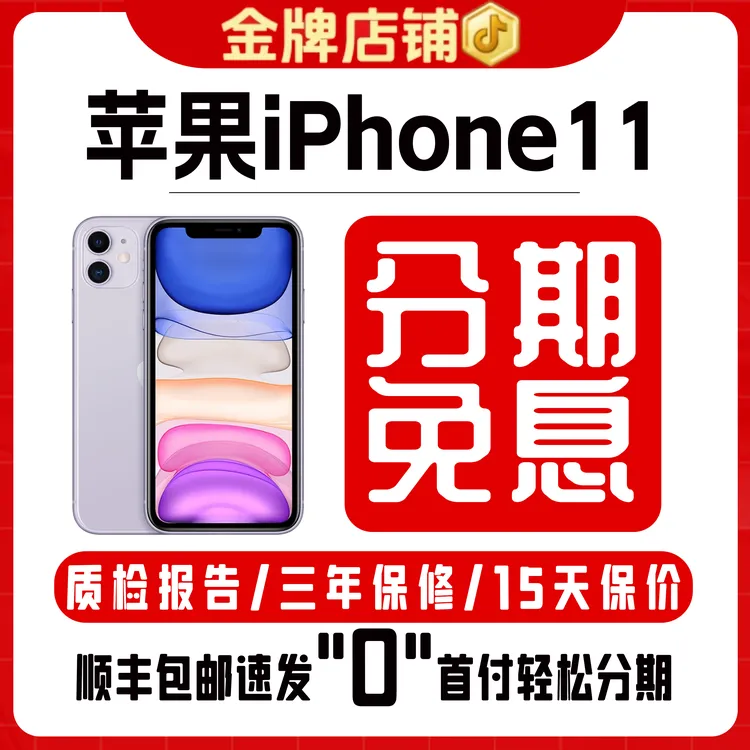 95新 Apple/苹果 【12期免息】iPhone11全网通双卡4G二手机