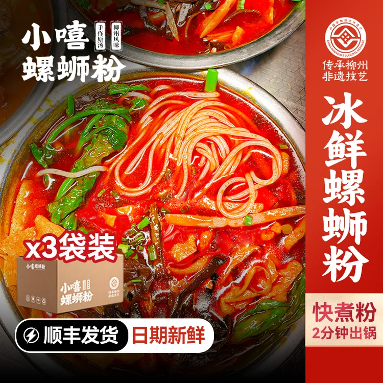  小嘻螺蛳粉广西柳州正宗冰鲜螺蛳粉还原实体店口味代购螺蛳粉