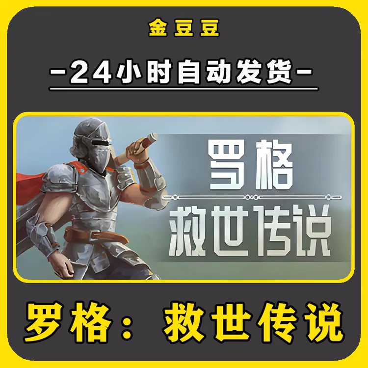 罗格救世传说 正版cdk steam正版 激活码 全DLC 激活入库电脑游戏