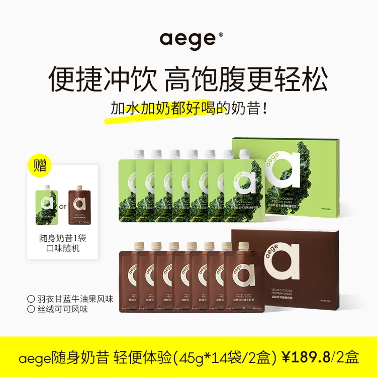 Aege随身奶昔代餐食补粉饱腹超模膳食纤维甜菜液断