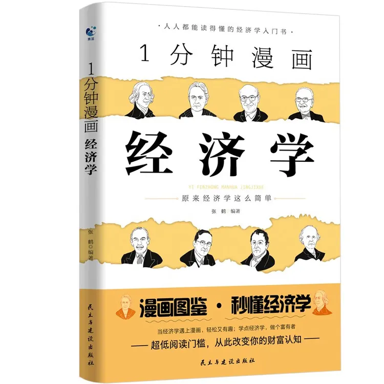 一分钟漫画经济学改变你的财富认知 把经济学生活化