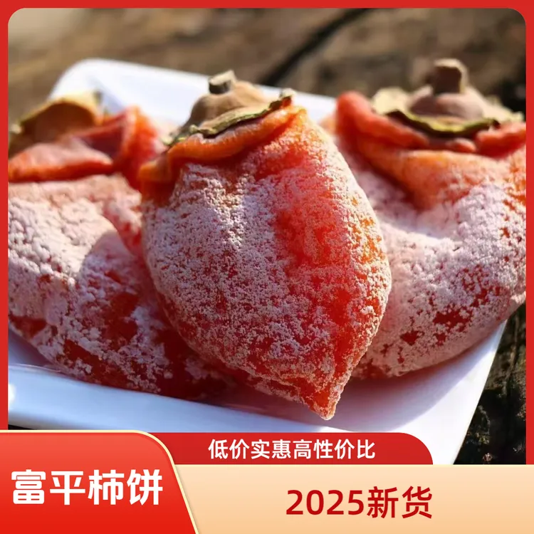 富平农家霜降柿饼自然晾晒流心糖心柿子饼软糯香甜头茬纯正农产品