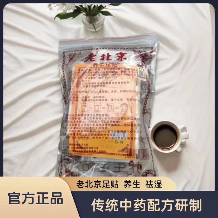 【祛湿排毒养颜助眠】正品老北京足贴艾草祛湿气助通便养生足贴